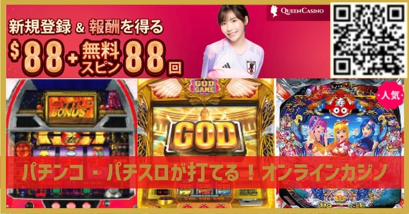 新クイーンカジノ　パチンコパチスロ